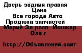 Дверь задния правая Infiniti m35 › Цена ­ 10 000 - Все города Авто » Продажа запчастей   . Марий Эл респ.,Йошкар-Ола г.